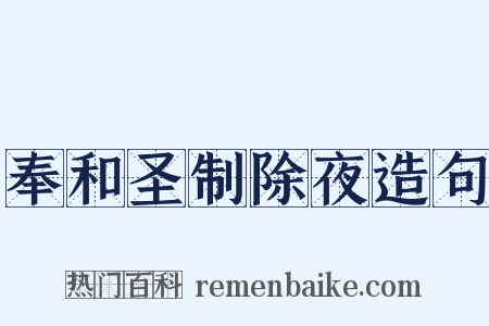 奉和圣制除夜造句是什么意思的图片